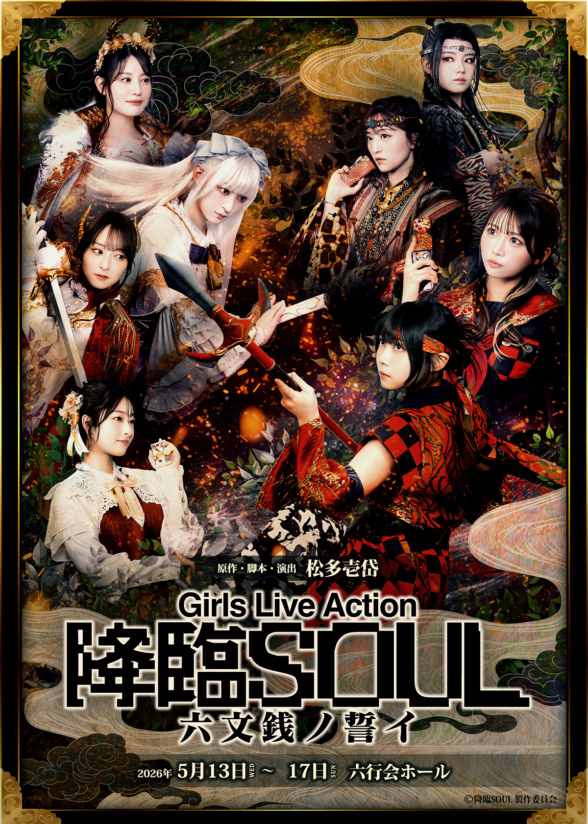 Girls Live Action「降臨SOUL」シリーズ