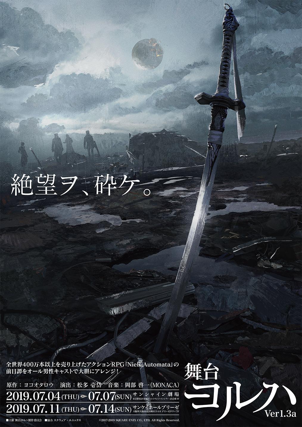 舞台 ヨルハ1.3a　大阪公演