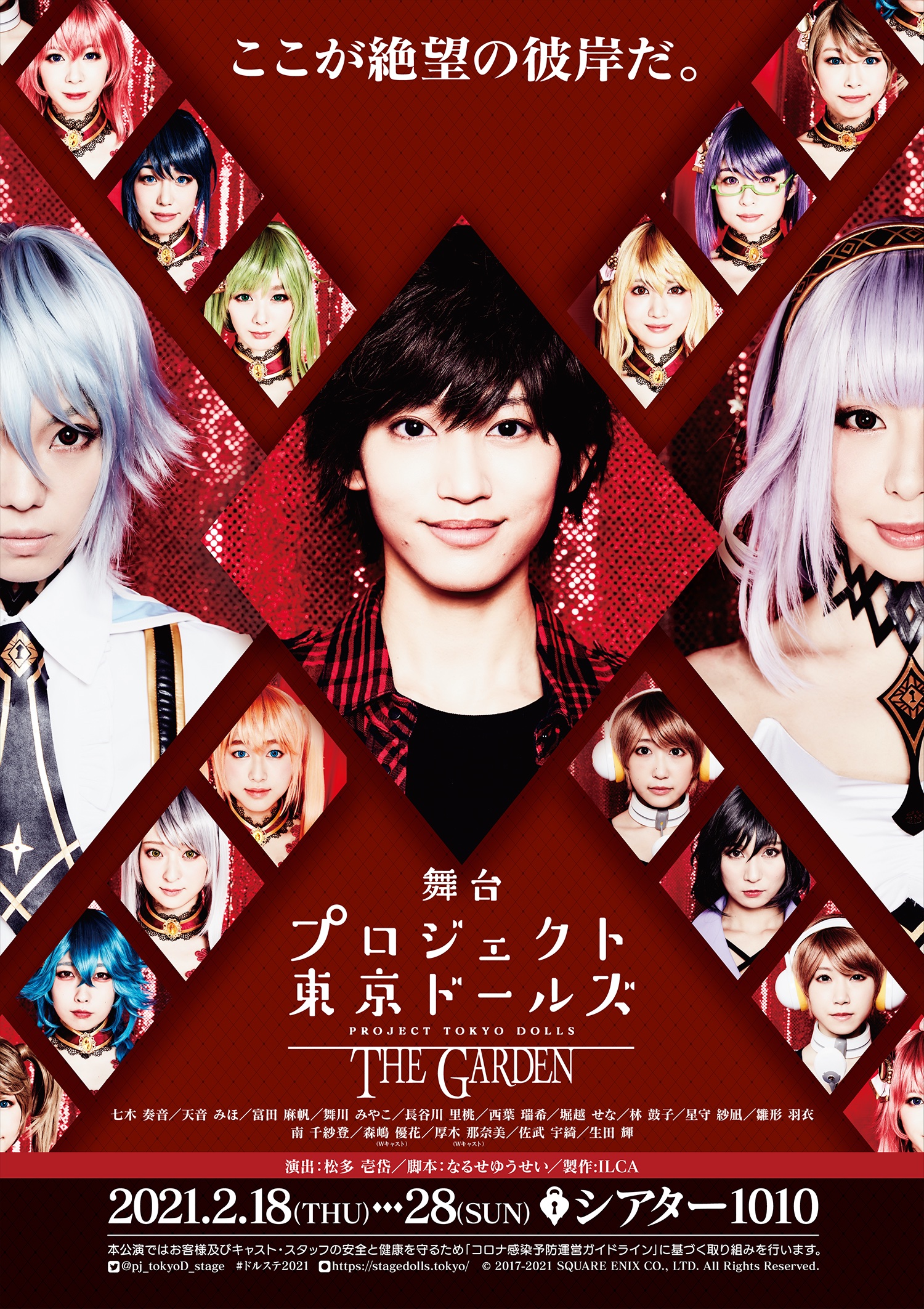 舞台「プロジェクト東京ドールズ」THE GARDEN