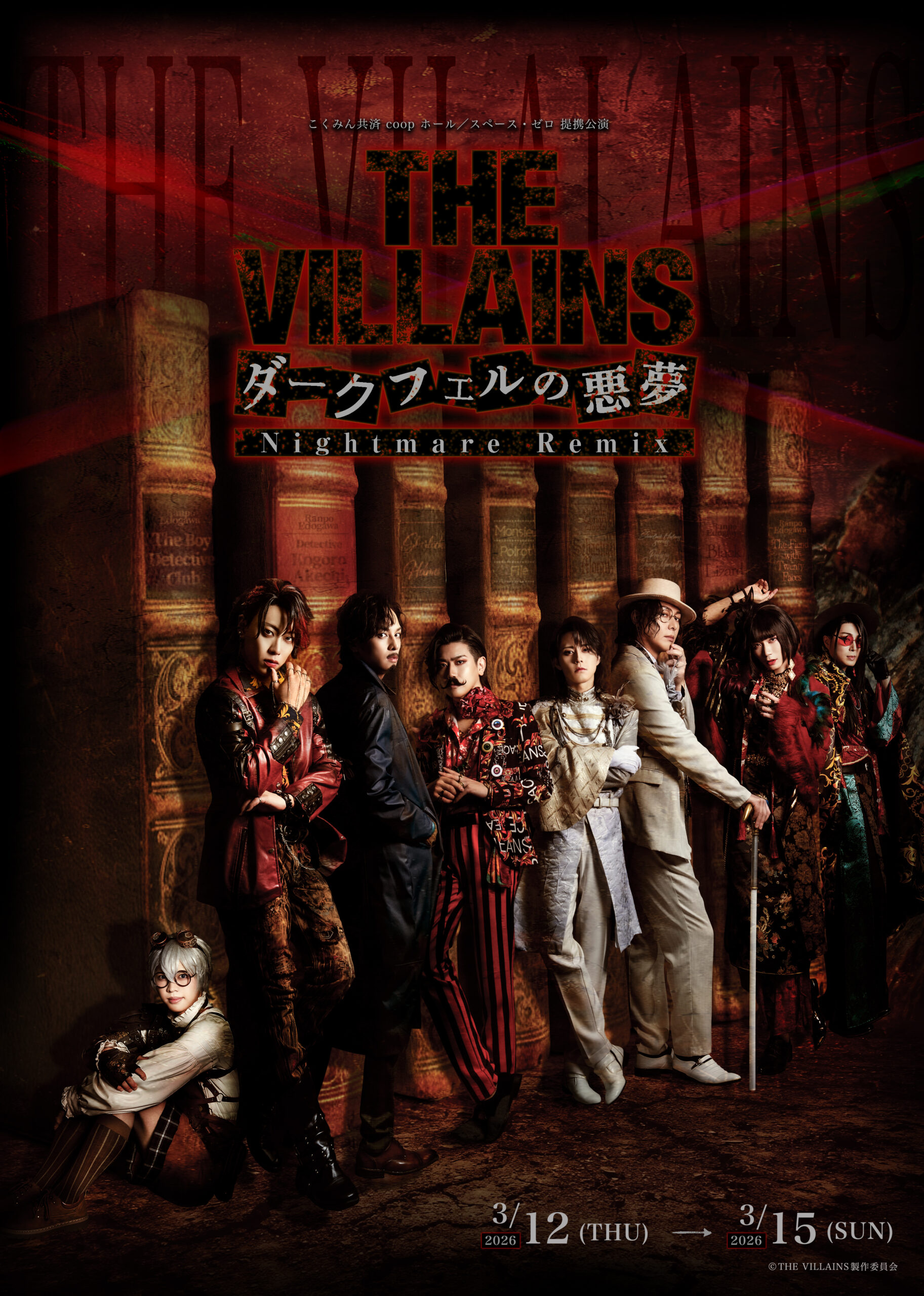 「THE VILLAINS」シリーズ