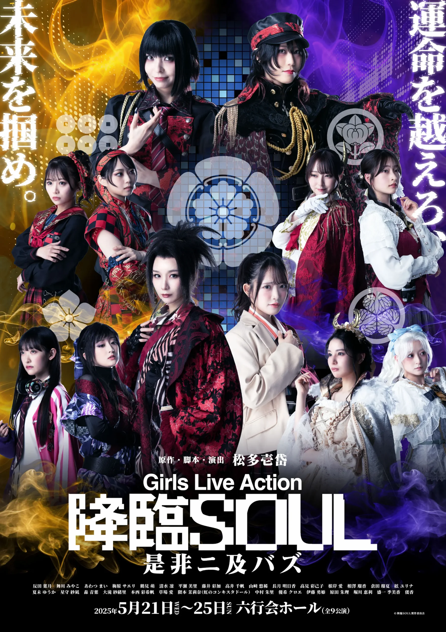 Girls Live Action「降臨SOUL～是非ニ及バズ～」